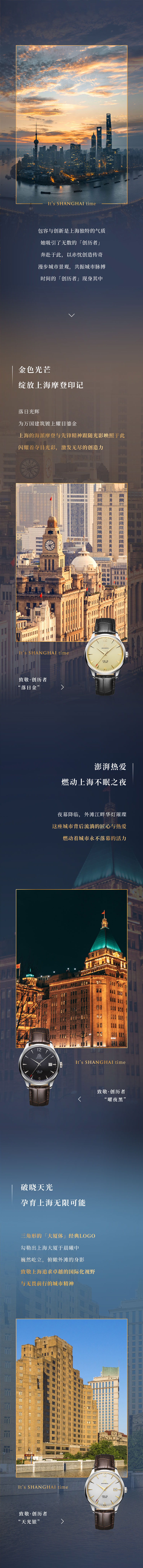 包容与创新是上海独特的气质，她吸引了无数的「创历者」奔赴于此，以赤忱创造传奇，漫步城市景观，共振城市脉搏，时间的「创历者」现身其中。金色光芒，绽放上海摩登印记，落日光辉，为万国建筑镀上耀目鎏金，上海的海派摩登与先锋精神跟随光影映照于此，闪耀着夺目光彩，激发无尽的创造力。澎湃热爱，燃动上海的不眠之夜。夜幕降临，外滩江畔华灯璀璨，这座城市背后流淌的匠心与热爱，燃动着城市永不落幕的活力。破晓天光，孕育上海无限可能，三角形的「大厦体」经典LOGO，勾勒出上海大厦于晨曦中，巍然屹立，俯瞰外滩的身影，致敬上海追求卓越的国际化视野与无畏前行的城市精神。